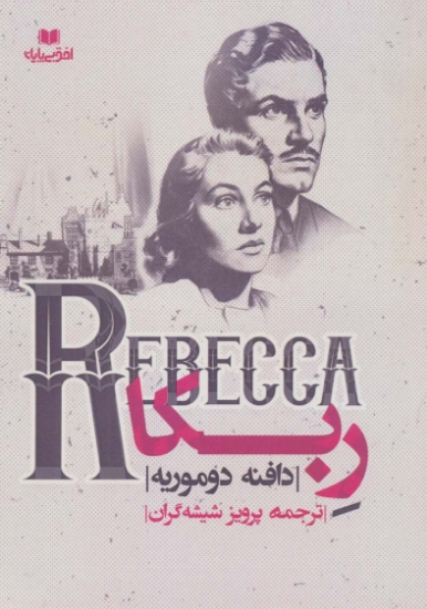 تصویر  ربکا (REBECCA)